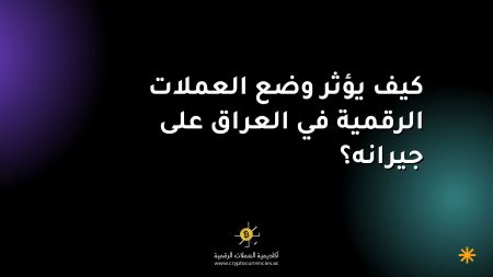 كيف يؤثر وضع العملات الرقمية في العراق على جيرانه؟ كيف يؤثر وضع العملات الرقمية في العراق على جيرانه؟
