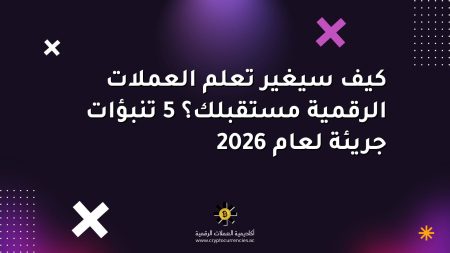 كيف سيغير تعلم العملات الرقمية مستقبلك؟ 5 تنبؤات جريئة لعام 2026