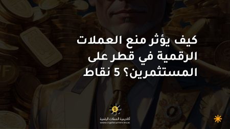 كيف يؤثر منع العملات الرقمية في قطر على المستثمرين؟ 5 نقاط كيف يؤثر منع العملات الرقمية في قطر على المستثمرين؟ 5 نقاط