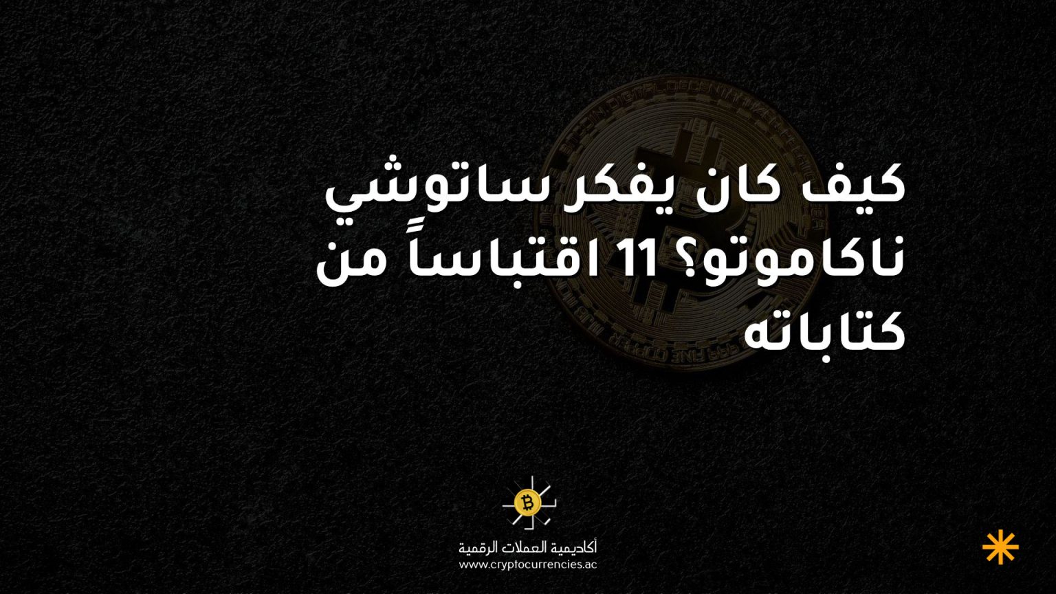 كيف كان يفكر ساتوشي ناكاموتو؟ 11 اقتباساً من كتاباته
