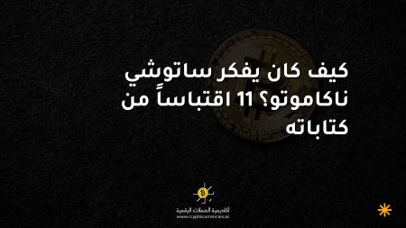 كيف كان يفكر ساتوشي ناكاموتو؟ 11 اقتباساً من كتاباته