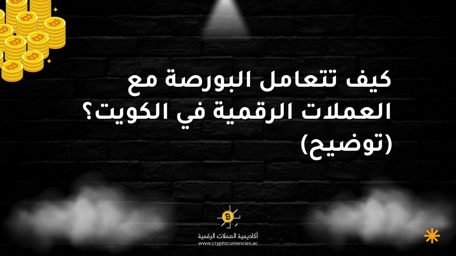 كيف تتعامل البورصة مع العملات الرقمية في الكويت؟ (توضيح)