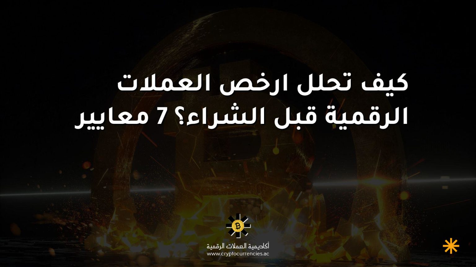 كيف تحلل ارخص العملات الرقمية قبل الشراء؟ 7 معايير