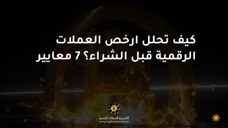 كيف تحلل ارخص العملات الرقمية قبل الشراء؟ 7 معايير