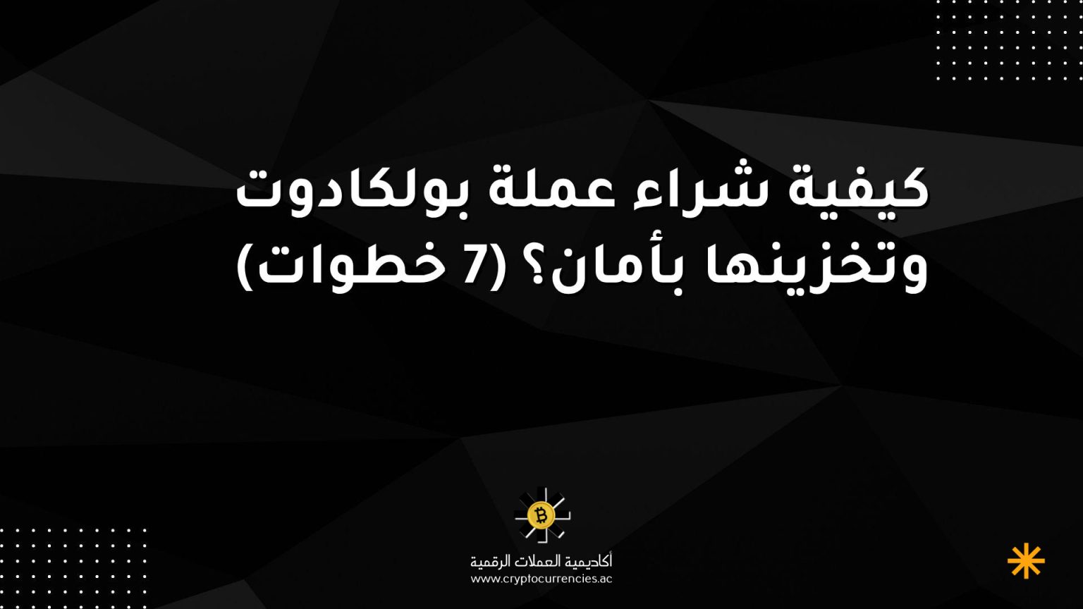 كيفية شراء عملة بولكادوت وتخزينها بأمان؟ (7 خطوات)