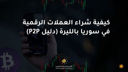 كيفية شراء العملات الرقمية في سوريا بالليرة (دليل P2P)