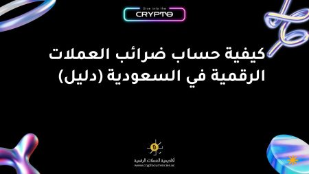 كيفية حساب ضرائب العملات الرقمية في السعودية (دليل) كيفية حساب ضرائب العملات الرقمية في السعودية (دليل)