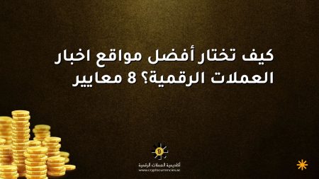 كيف تختار أفضل مواقع اخبار العملات الرقمية؟ 8 معايير