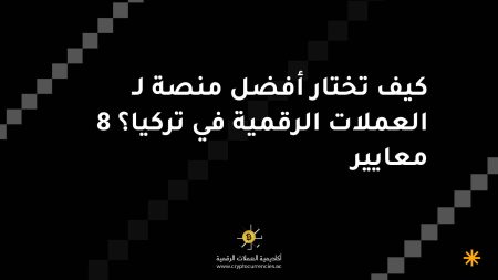 كيف تختار أفضل منصة لـ العملات الرقمية في تركيا؟ 8 معايير