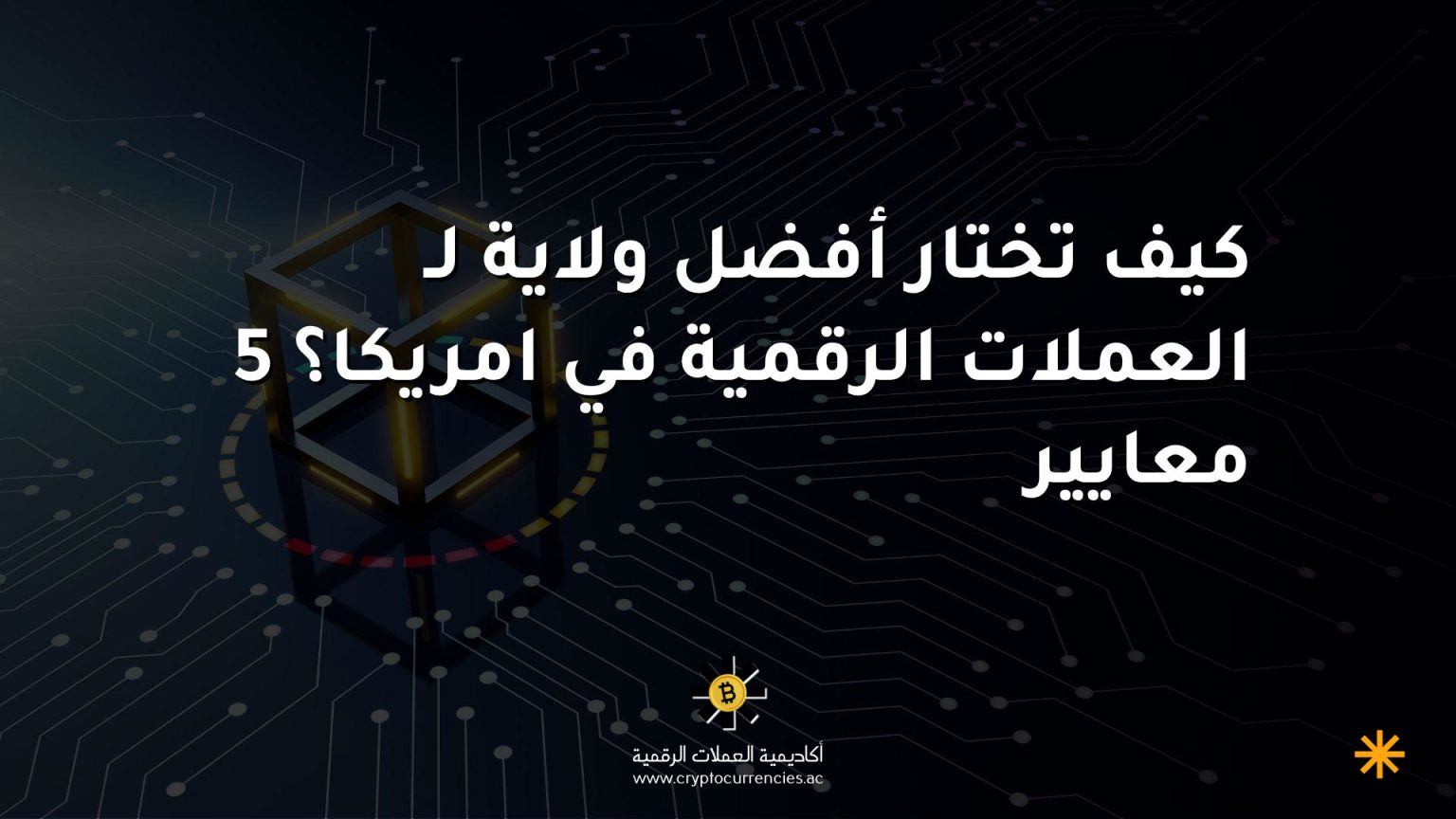كيف تختار أفضل ولاية لـ العملات الرقمية في امريكا؟ 5 معايير كيف تختار أفضل ولاية لـ العملات الرقمية في امريكا؟ 5 معايير