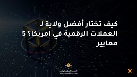 كيف تختار أفضل ولاية لـ العملات الرقمية في امريكا؟ 5 معايير كيف تختار أفضل ولاية لـ العملات الرقمية في امريكا؟ 5 معايير