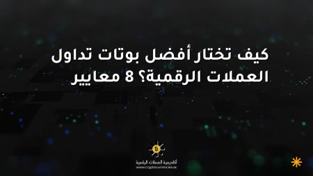 كيف تختار أفضل بوتات تداول العملات الرقمية؟ 8 معايير