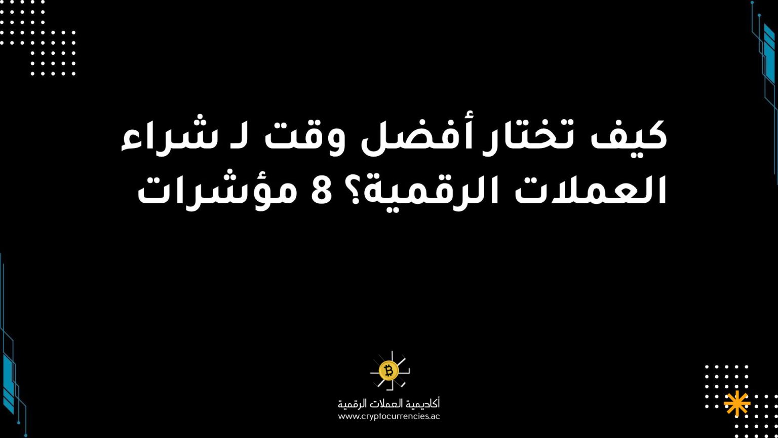 كيف تختار أفضل وقت لـ شراء العملات الرقمية؟ 8 مؤشرات