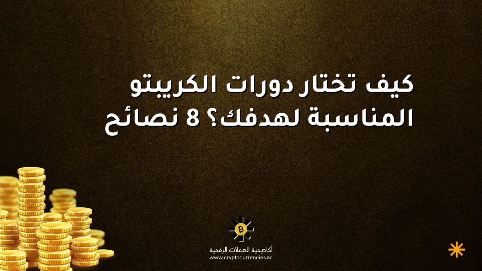 كيف تختار دورات الكريبتو المناسبة لهدفك؟ 8 نصائح