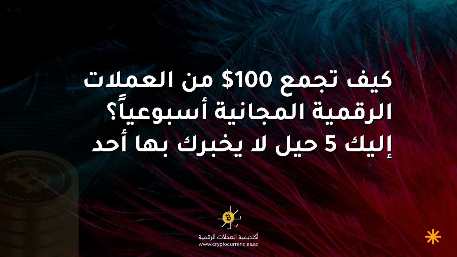 كيف تجمع 100$ من العملات الرقمية المجانية أسبوعياً؟ إليك 5 حيل لا يخبرك بها أحد