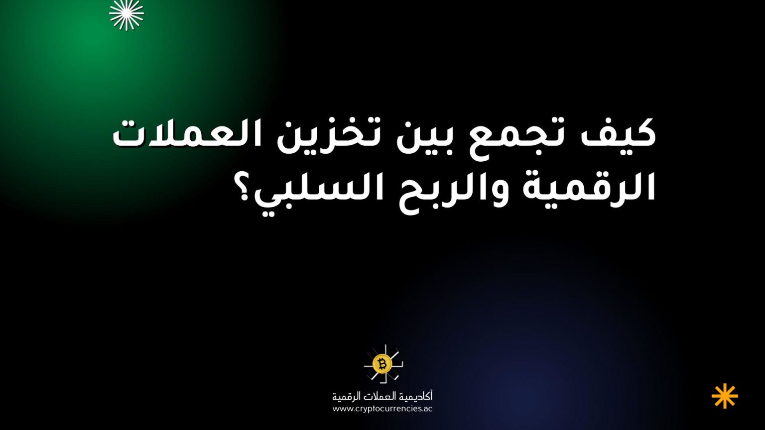 كيف تجمع بين تخزين العملات الرقمية والربح السلبي؟