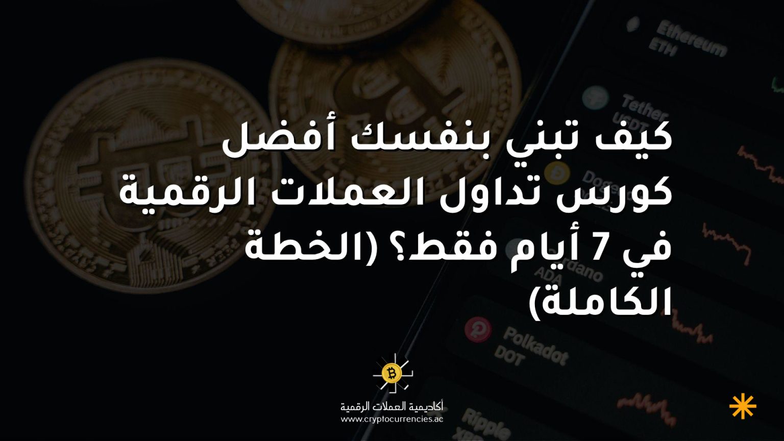 كيف تبني بنفسك أفضل كورس تداول العملات الرقمية في 7 أيام فقط؟ (الخطة الكاملة)