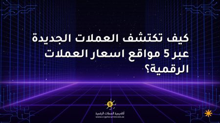 كيف تكتشف العملات الجديدة عبر 5 مواقع اسعار العملات الرقمية؟