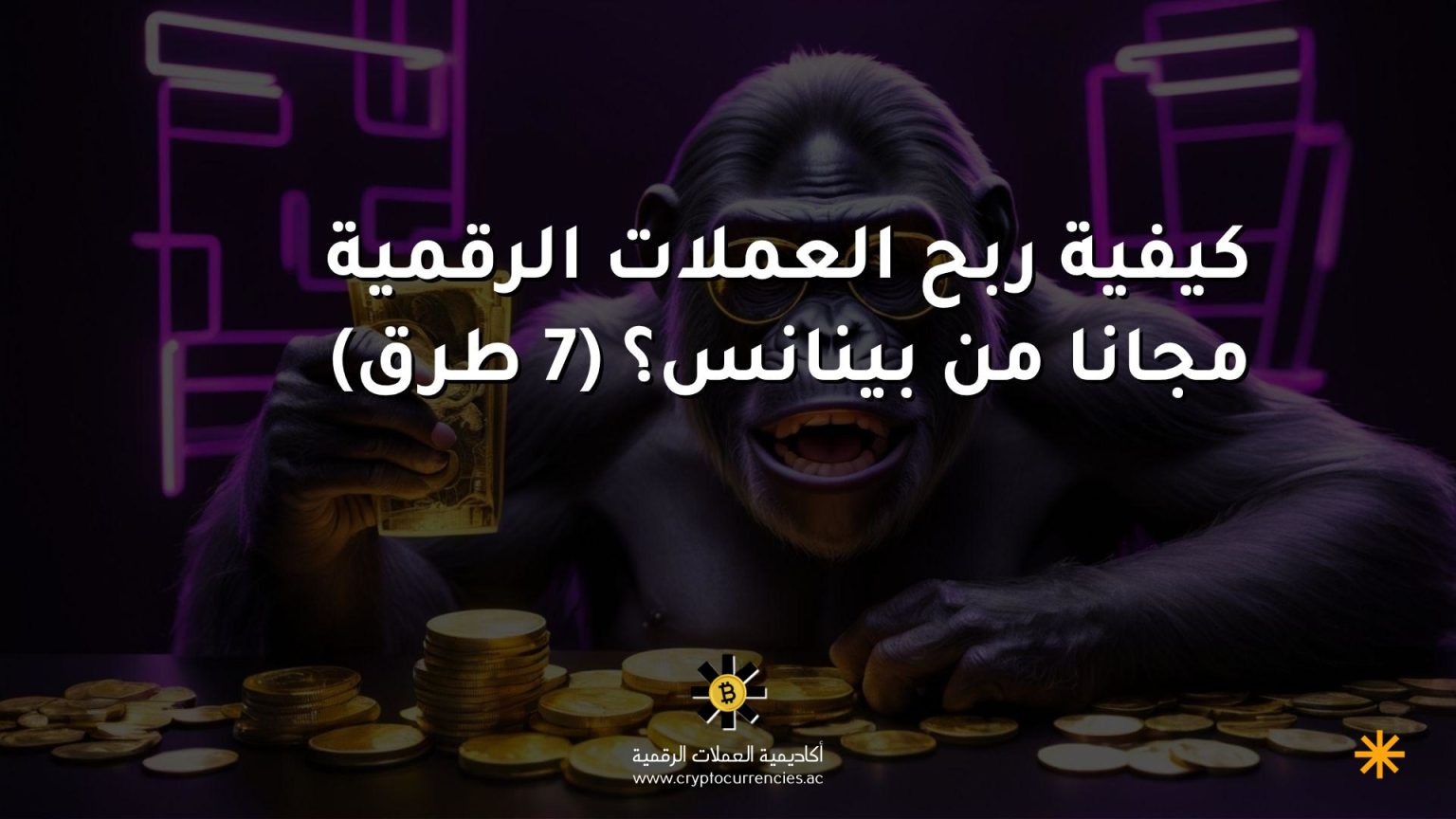 كيفية ربح العملات الرقمية مجانا من بينانس؟ (7 طرق)