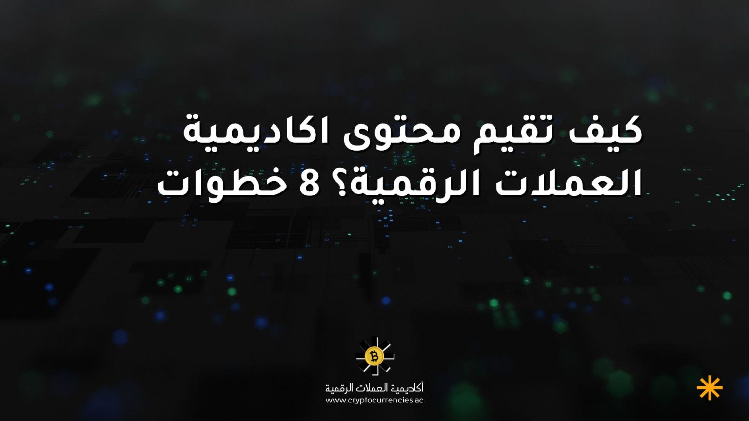 كيف تقيم محتوى اكاديمية العملات الرقمية؟ 8 خطوات كيف تقيم محتوى اكاديمية العملات الرقمية؟ 8 خطوات