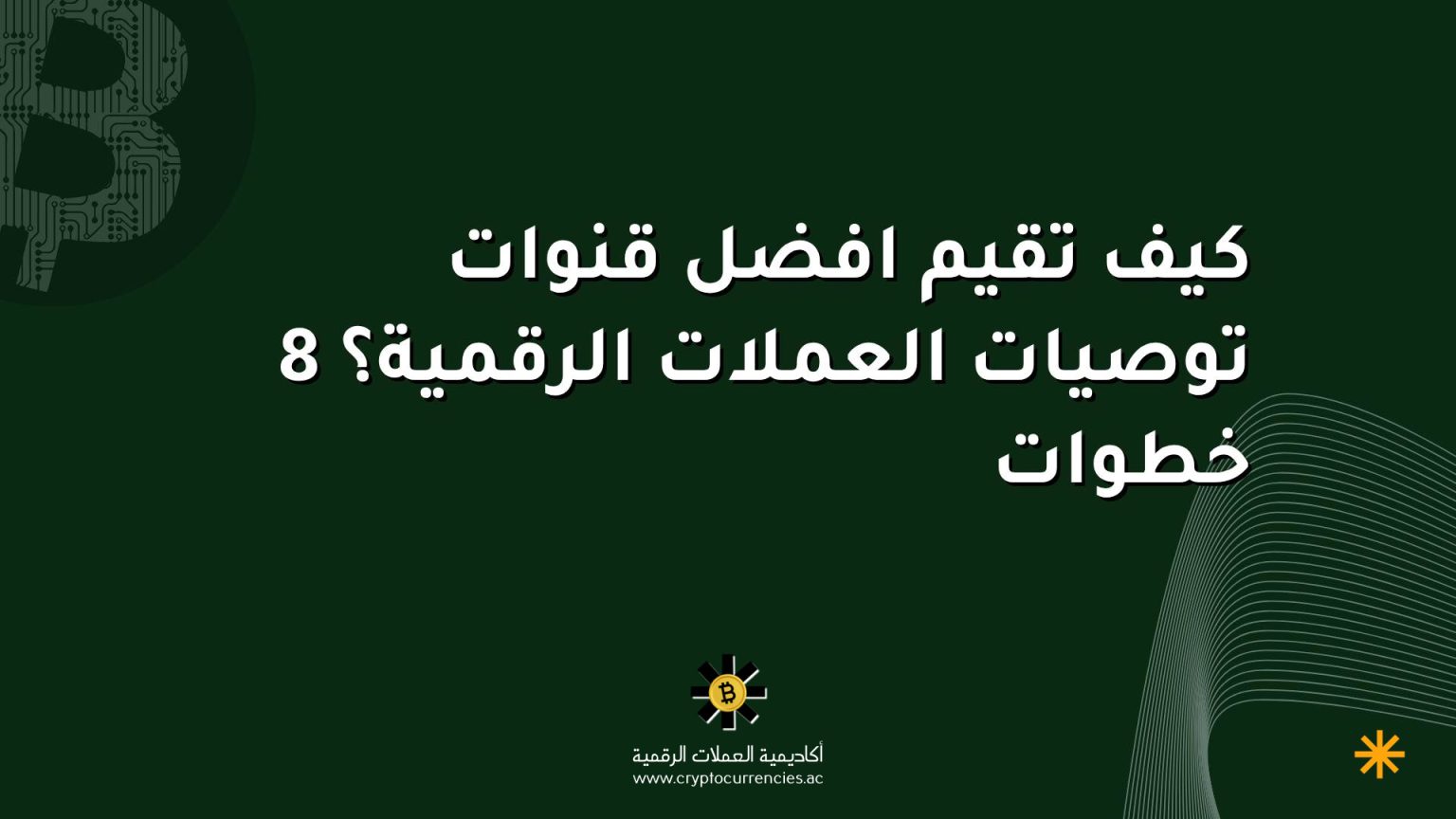 كيف تقيم افضل قنوات توصيات العملات الرقمية؟ 8 خطوات كيف تقيم افضل قنوات توصيات العملات الرقمية؟ 8 خطوات