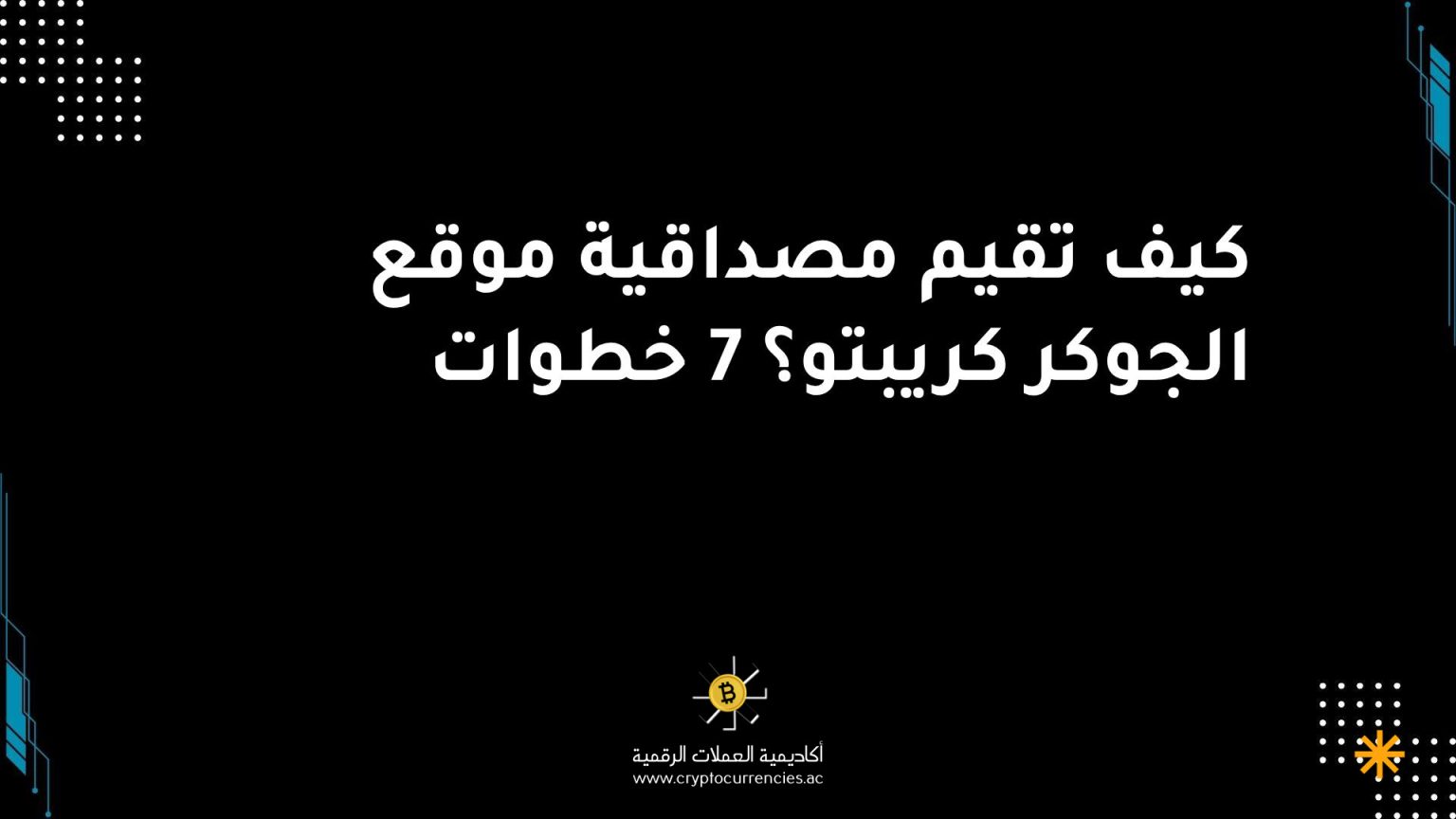 كيف تقيم مصداقية موقع الجوكر كريبتو؟ 7 خطوات