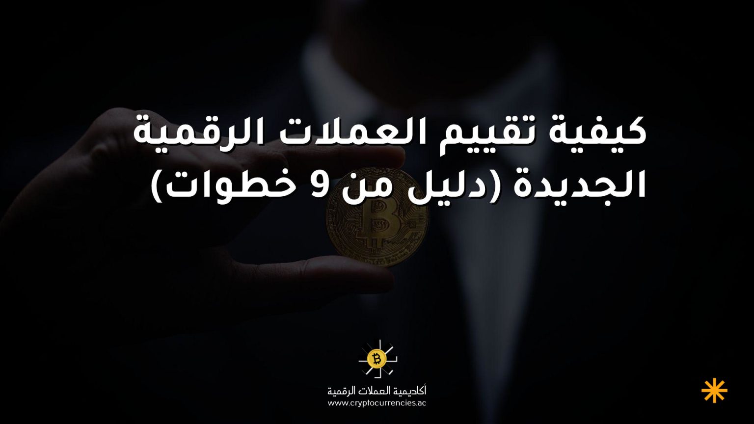كيفية تقييم العملات الرقمية الجديدة (دليل من 9 خطوات)