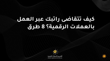 كيف تتقاضى راتبك عبر العمل بالعملات الرقمية؟ 8 طرق