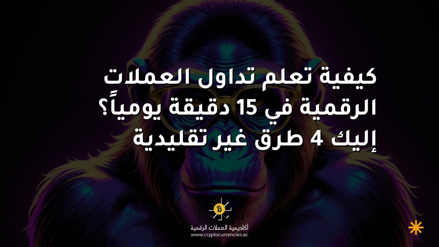 كيفية تعلم تداول العملات الرقمية في 15 دقيقة يومياً؟ إليك 4 طرق غير تقليدية كيفية تعلم تداول العملات الرقمية في 15 دقيقة يومياً؟ إليك 4 طرق غير تقليدية