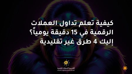 كيفية تعلم تداول العملات الرقمية في 15 دقيقة يومياً؟ إليك 4 طرق غير تقليدية كيفية تعلم تداول العملات الرقمية في 15 دقيقة يومياً؟ إليك 4 طرق غير تقليدية