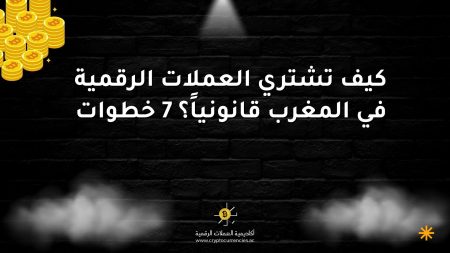 كيف تشتري العملات الرقمية في المغرب قانونياً؟ 7 خطوات كيف تشتري العملات الرقمية في المغرب قانونياً؟ 7 خطوات