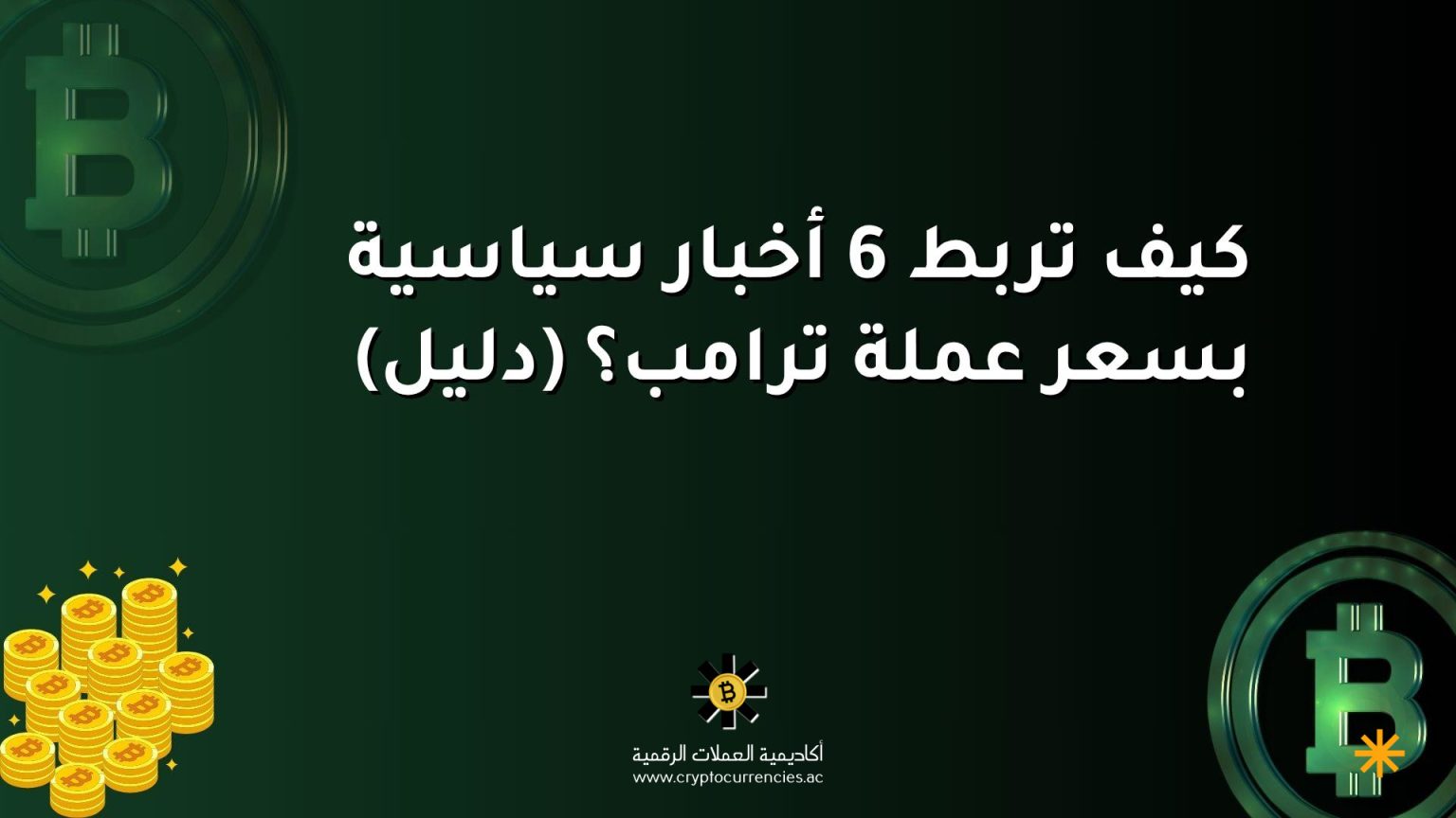 كيف تربط 6 أخبار سياسية بسعر عملة ترامب؟ (دليل)