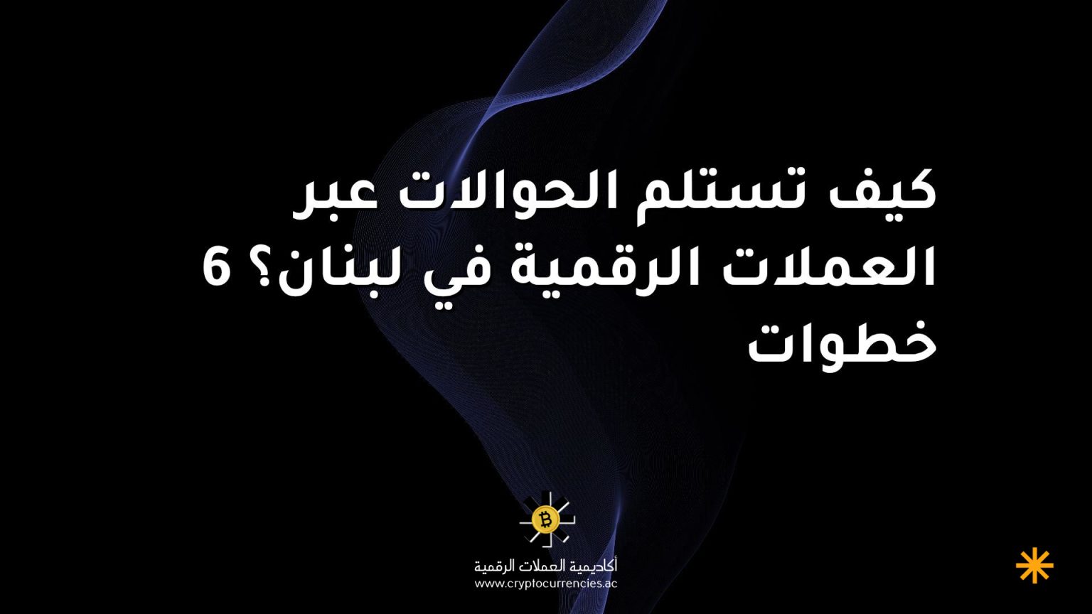 كيف تستلم الحوالات عبر العملات الرقمية في لبنان؟ 6 خطوات