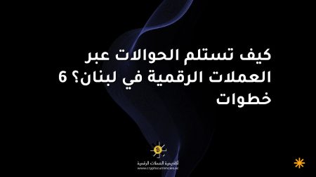 كيف تستلم الحوالات عبر العملات الرقمية في لبنان؟ 6 خطوات