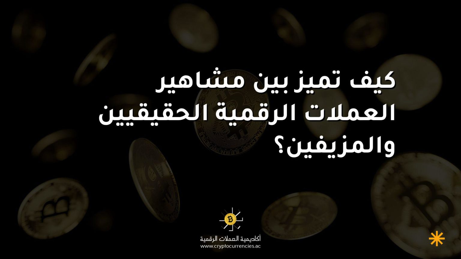 كيف تميز بين مشاهير العملات الرقمية الحقيقيين والمزيفين؟