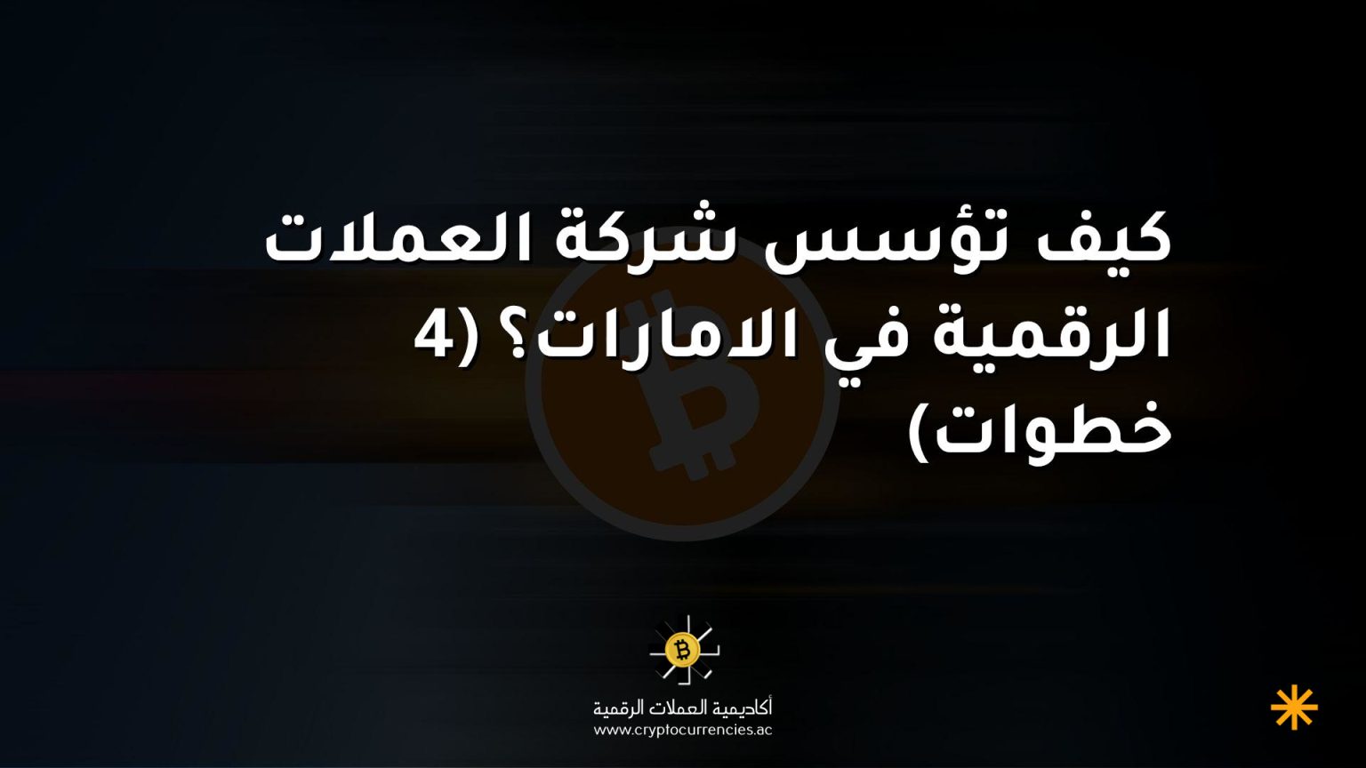 كيف تؤسس شركة العملات الرقمية في الامارات؟ (4 خطوات) كيف تؤسس شركة العملات الرقمية في الامارات؟ (4 خطوات)