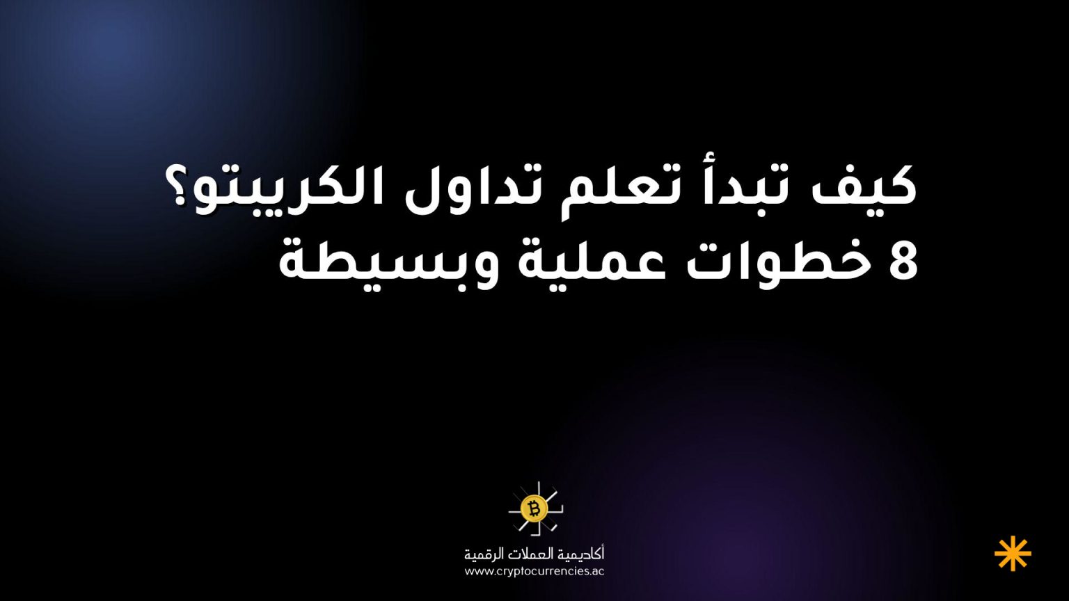 كيف تبدأ تعلم تداول الكريبتو؟ 8 خطوات عملية وبسيطة