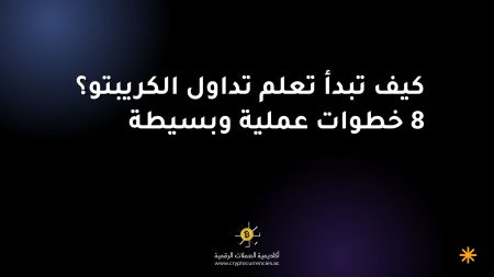 كيف تبدأ تعلم تداول الكريبتو؟ 8 خطوات عملية وبسيطة