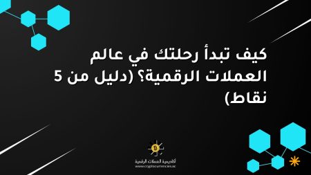 كيف تبدأ رحلتك في عالم العملات الرقمية؟ (دليل من 5 نقاط) كيف تبدأ رحلتك في عالم العملات الرقمية؟ (دليل من 5 نقاط)