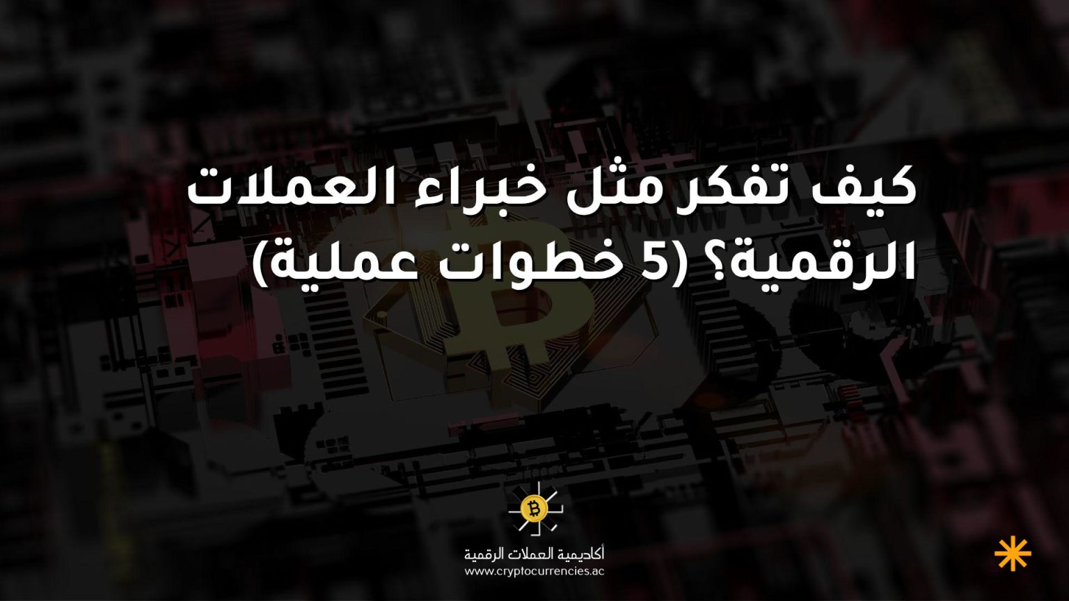 كيف تفكر مثل خبراء العملات الرقمية؟ (5 خطوات عملية)