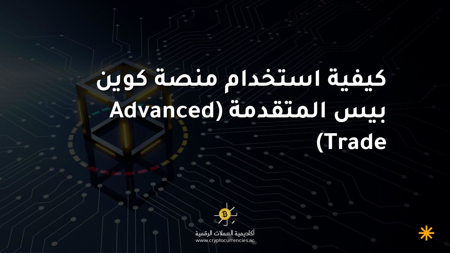 كيفية استخدام منصة كوين بيس المتقدمة (Advanced Trade)