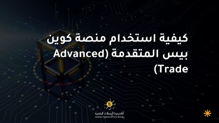 كيفية استخدام منصة كوين بيس المتقدمة (Advanced Trade)