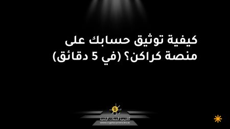 كيفية توثيق حسابك على منصة كراكن؟ (في 5 دقائق)