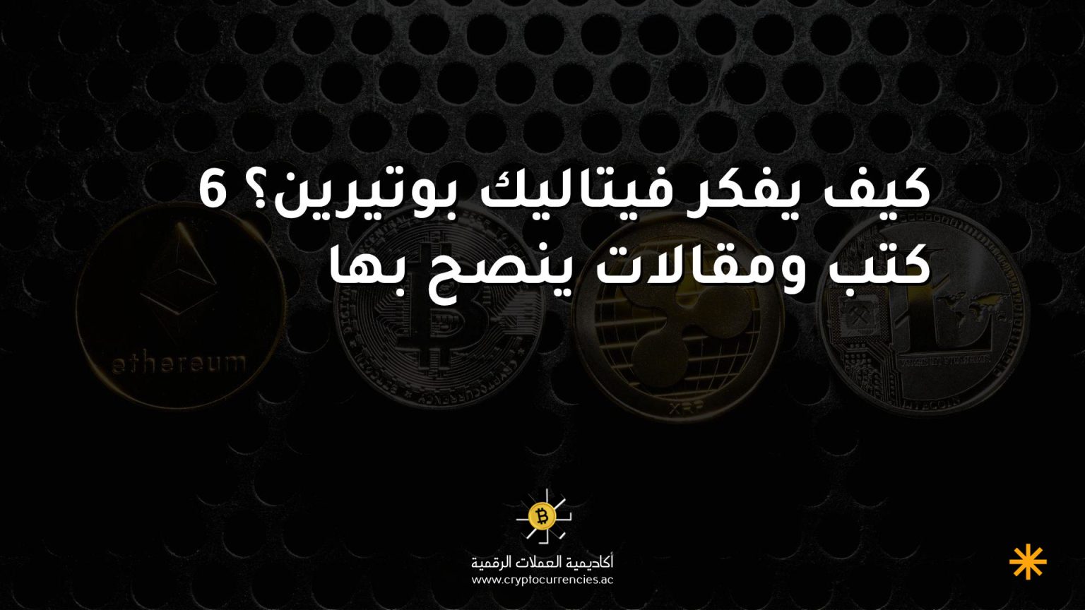 كيف يفكر فيتاليك بوتيرين؟ 6 كتب ومقالات ينصح بها