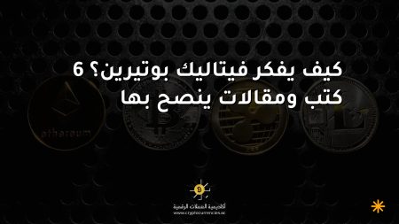 كيف يفكر فيتاليك بوتيرين؟ 6 كتب ومقالات ينصح بها