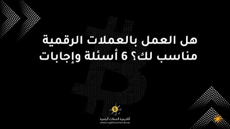 هل العمل بالعملات الرقمية مناسب لك؟ 6 أسئلة وإجابات هل العمل بالعملات الرقمية مناسب لك؟ 6 أسئلة وإجابات