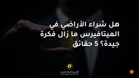 هل شراء الأراضي في الميتافيرس ما زال فكرة جيدة؟ 5 حقائق