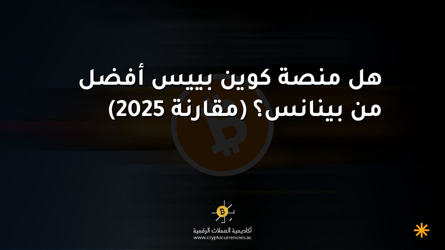 هل منصة كوين بييس أفضل من بينانس؟ (مقارنة 2025) هل منصة كوين بييس أفضل من بينانس؟ (مقارنة 2025)