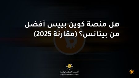 هل منصة كوين بييس أفضل من بينانس؟ (مقارنة 2025)