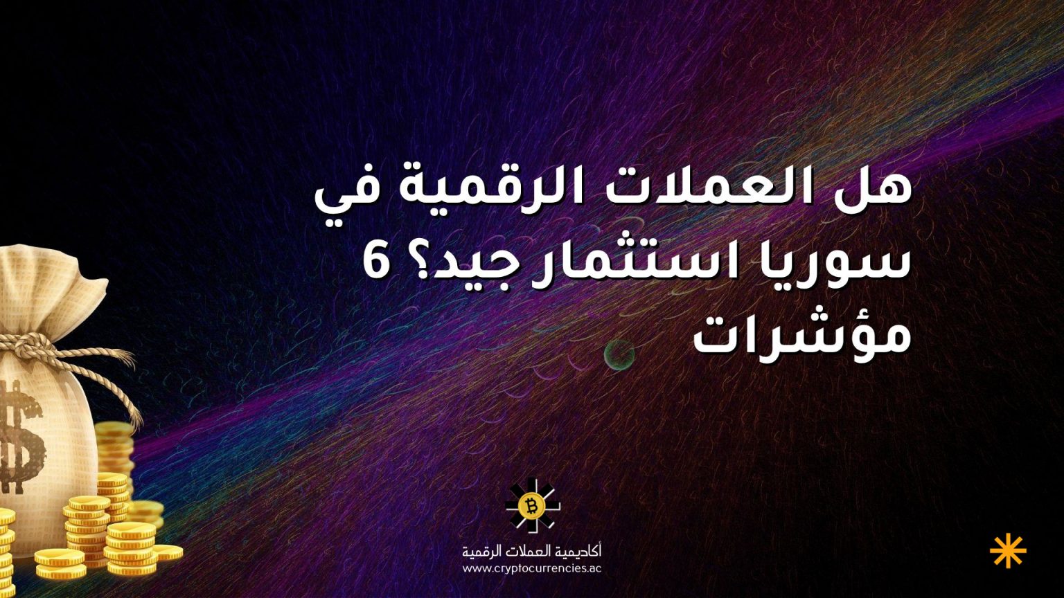 هل العملات الرقمية في سوريا استثمار جيد؟ 6 مؤشرات هل العملات الرقمية في سوريا استثمار جيد؟ 6 مؤشرات